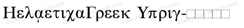 HelveticaGreek Uprig字体转换